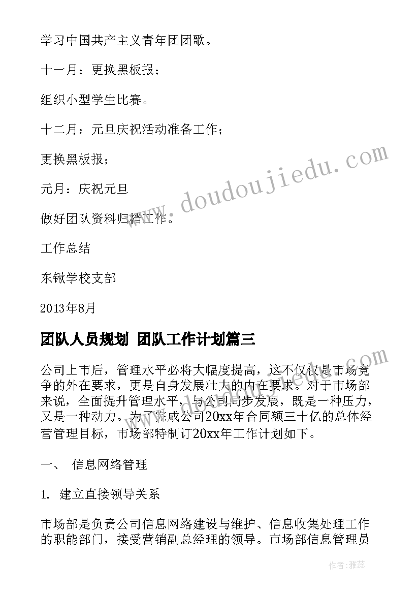 团队人员规划 团队工作计划(汇总9篇)