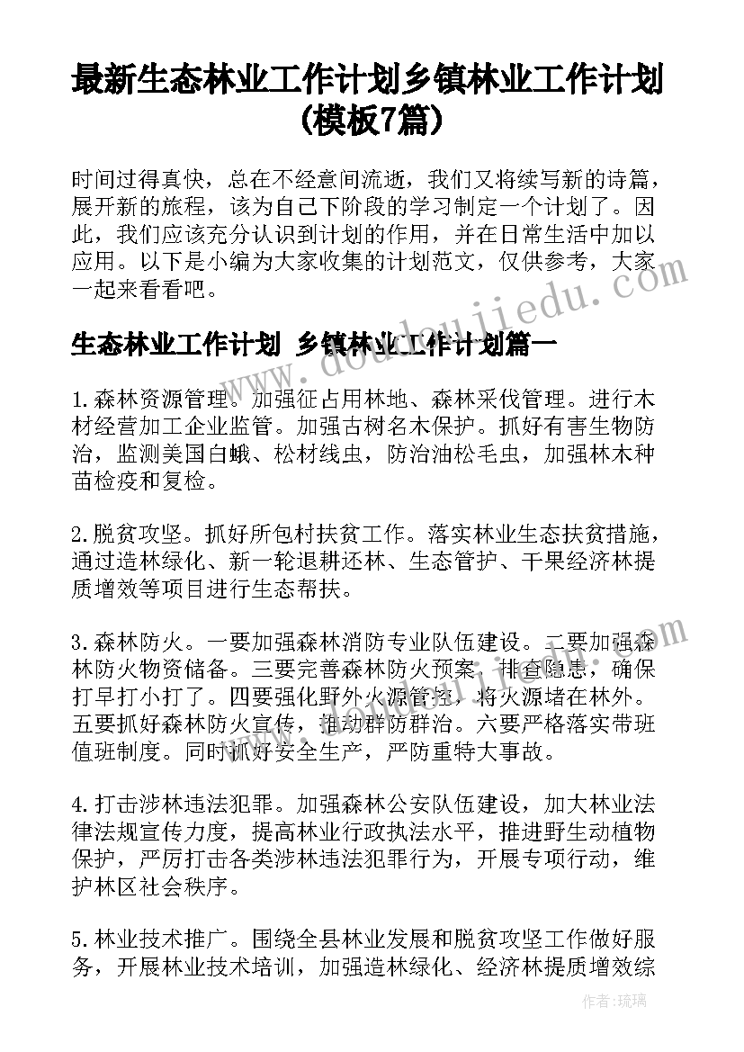 最新生态林业工作计划 乡镇林业工作计划(模板7篇)