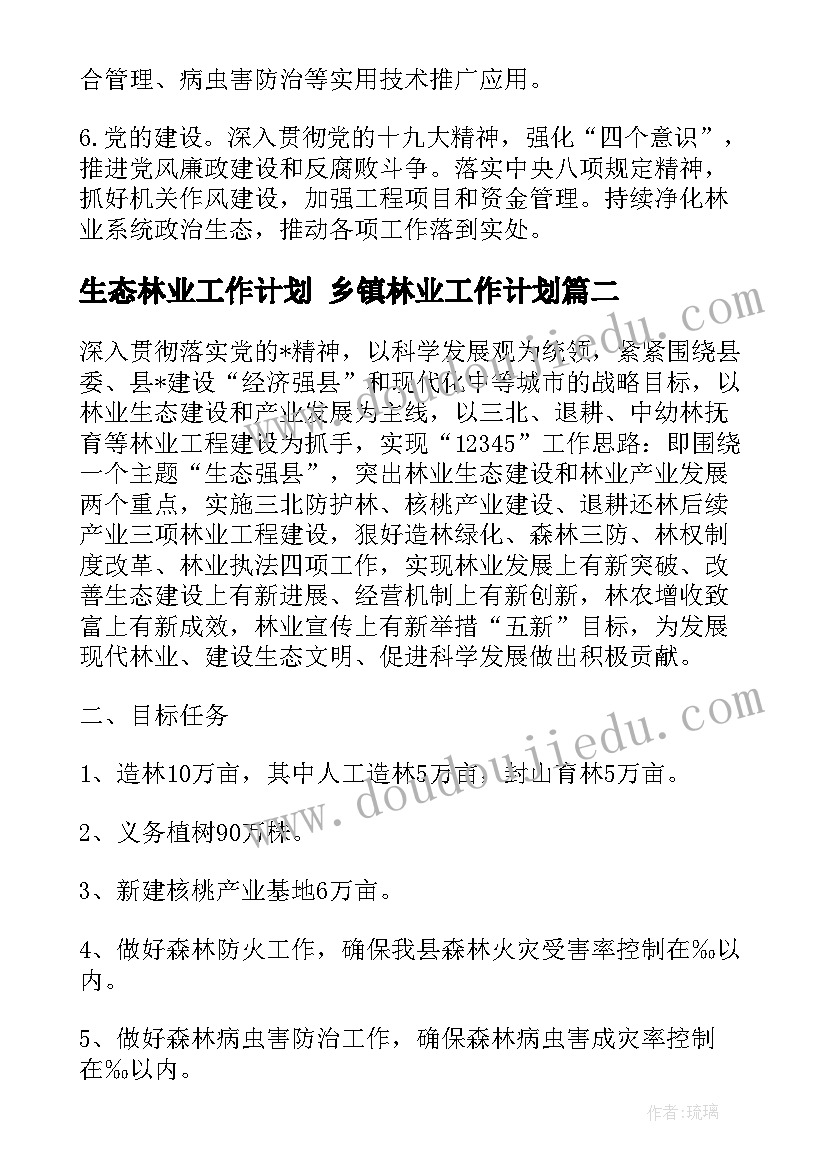 最新生态林业工作计划 乡镇林业工作计划(模板7篇)