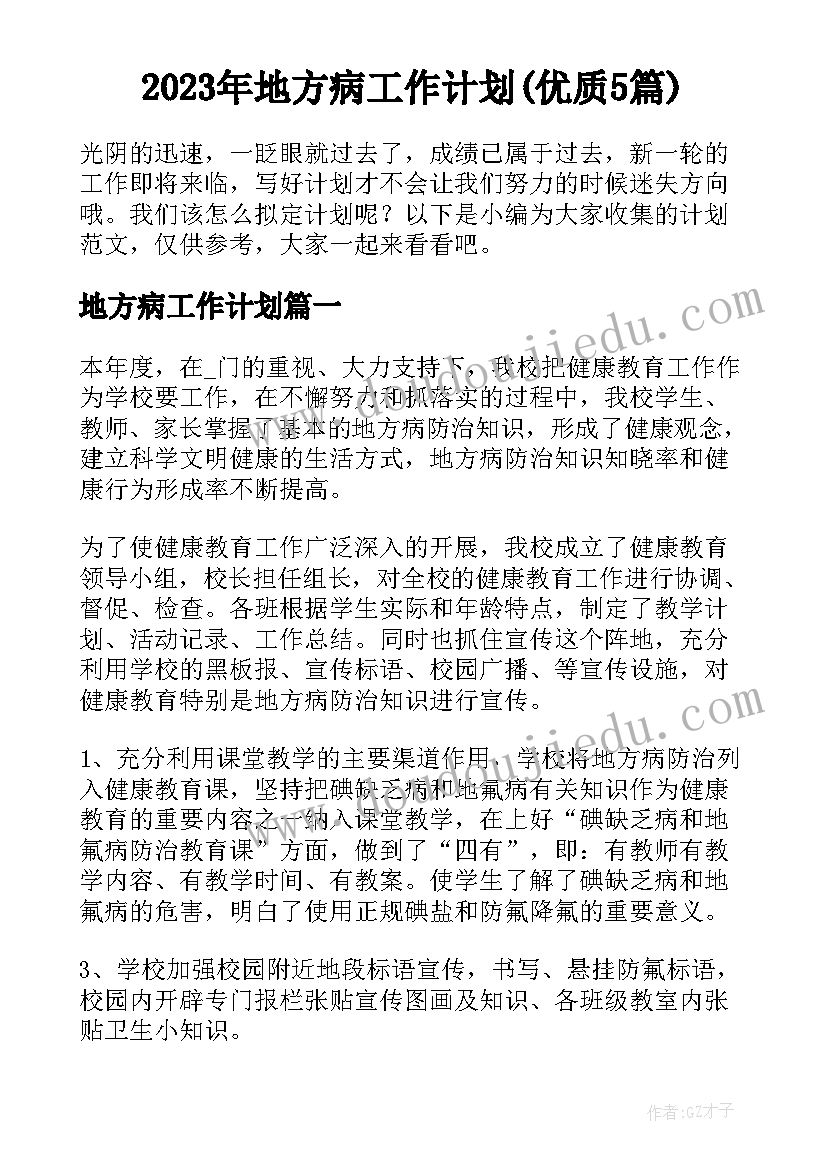 2023年地方病工作计划(优质5篇)