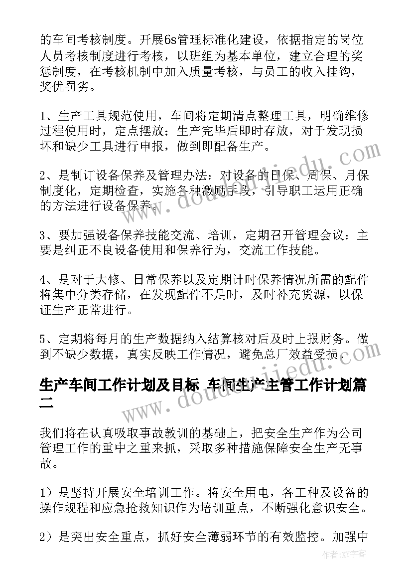 最新生产车间工作计划及目标 车间生产主管工作计划(模板8篇)