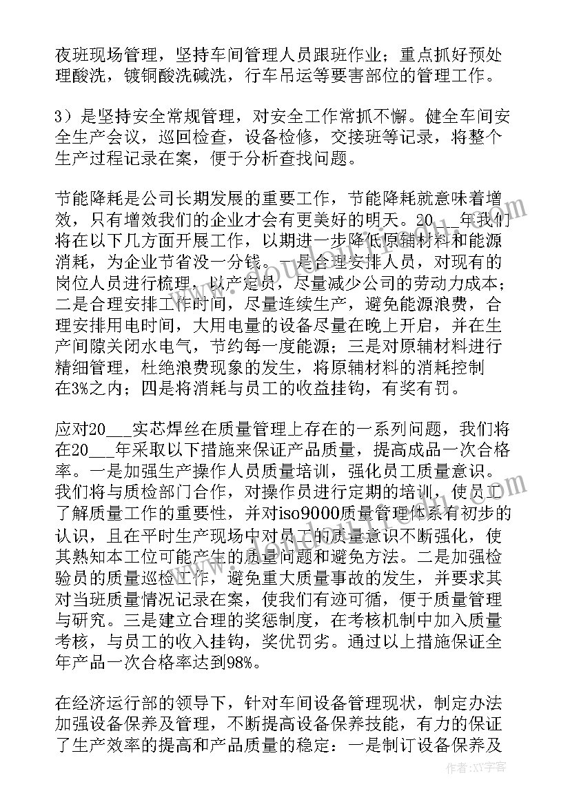 最新生产车间工作计划及目标 车间生产主管工作计划(模板8篇)