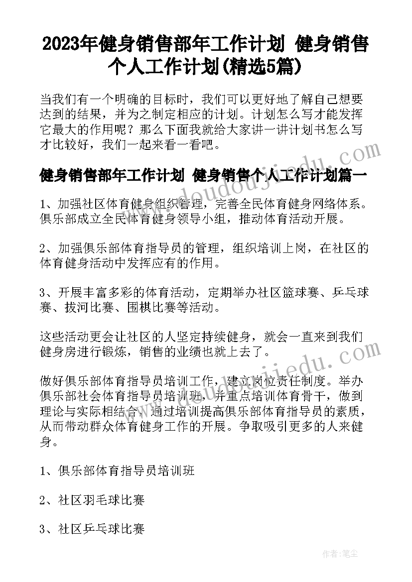 2023年健身销售部年工作计划 健身销售个人工作计划(精选5篇)