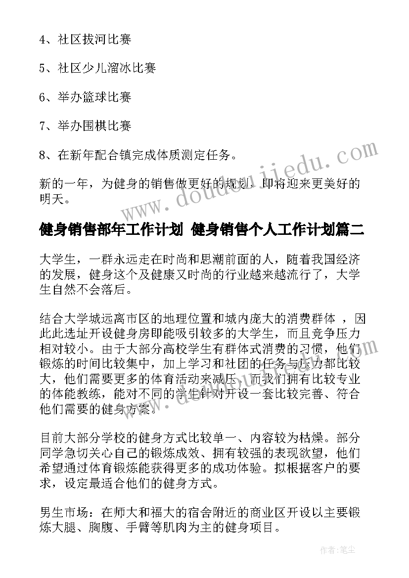 2023年健身销售部年工作计划 健身销售个人工作计划(精选5篇)