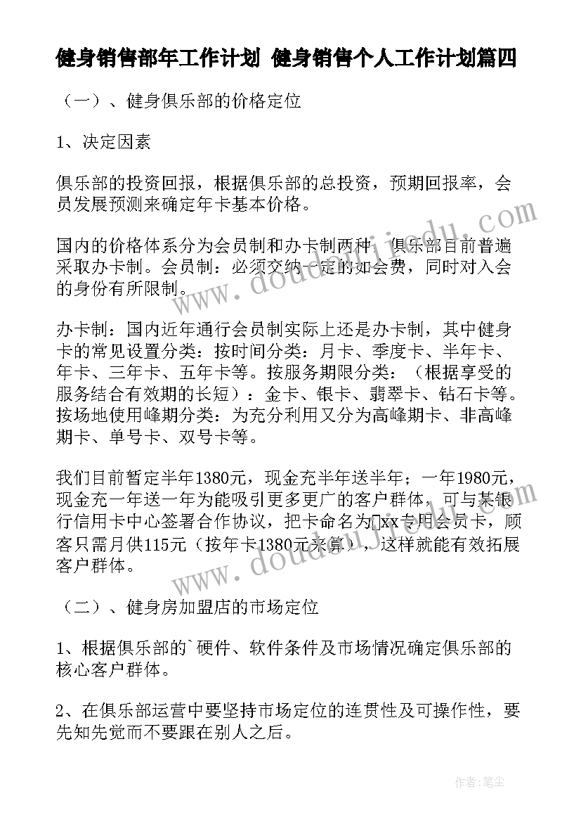 2023年健身销售部年工作计划 健身销售个人工作计划(精选5篇)