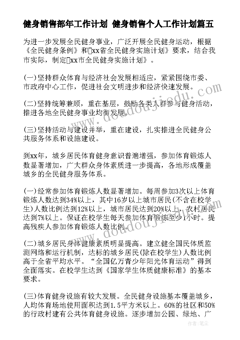 2023年健身销售部年工作计划 健身销售个人工作计划(精选5篇)