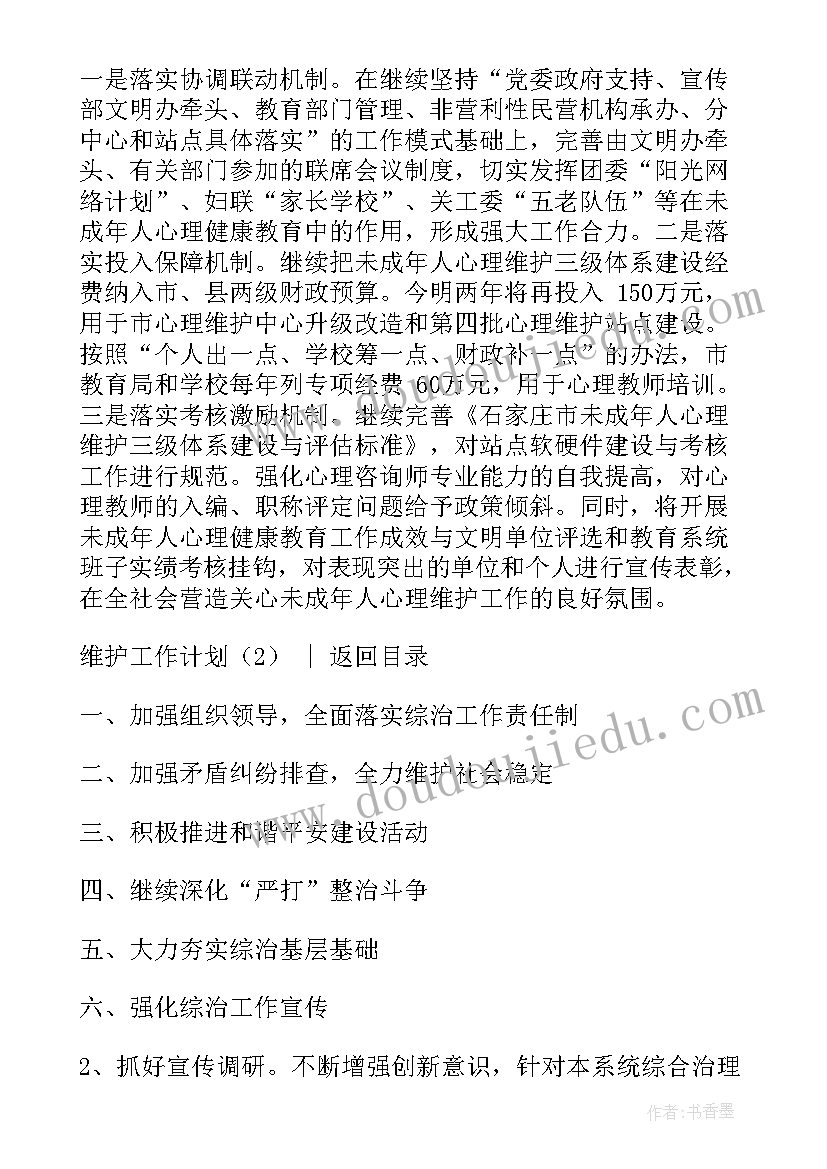 最新市域治理工作计划 维护工作计划(模板6篇)