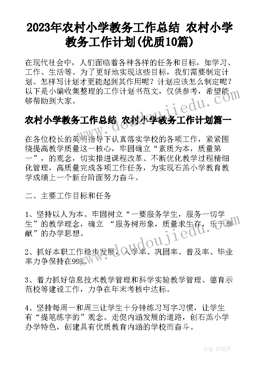 2023年农村小学教务工作总结 农村小学教务工作计划(优质10篇)