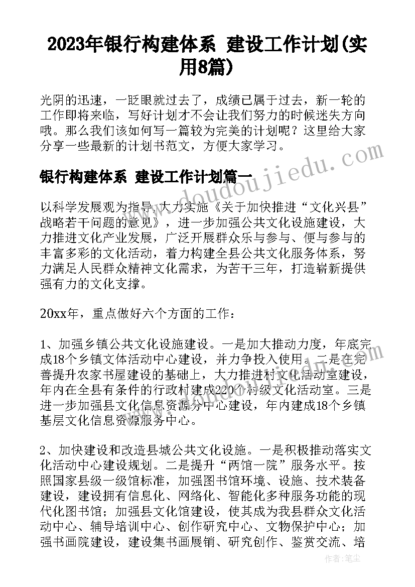 2023年银行构建体系 建设工作计划(实用8篇)