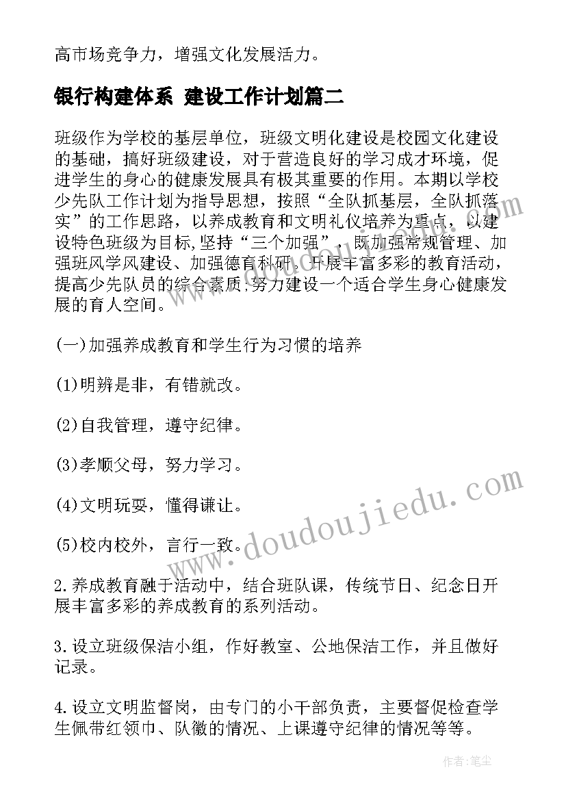 2023年银行构建体系 建设工作计划(实用8篇)