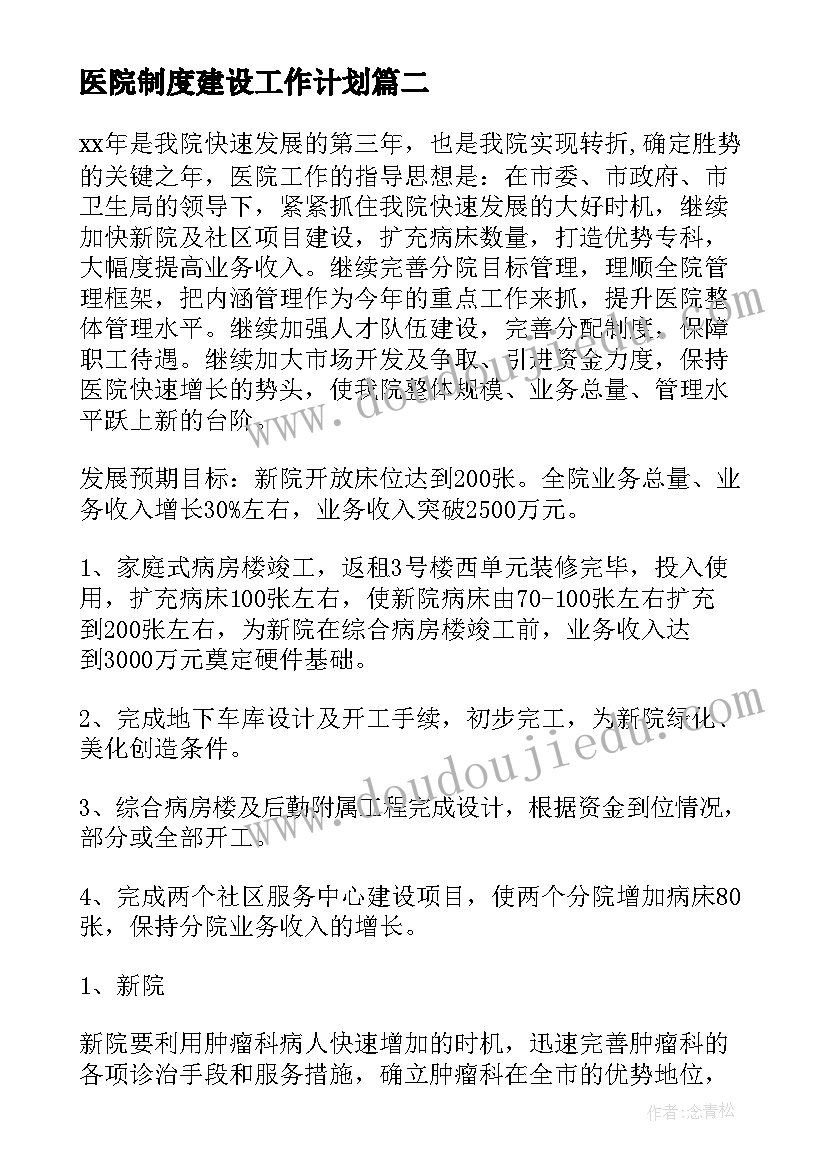 医院制度建设工作计划(模板6篇)