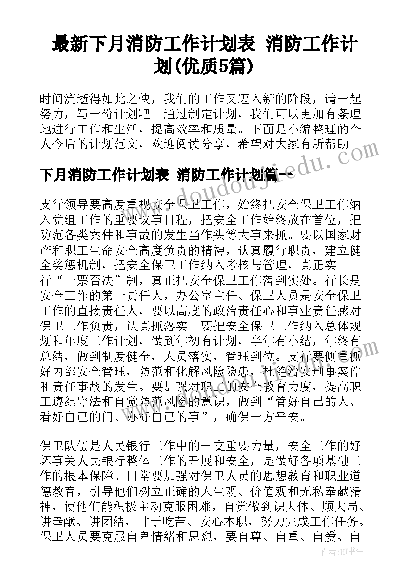 最新下月消防工作计划表 消防工作计划(优质5篇)