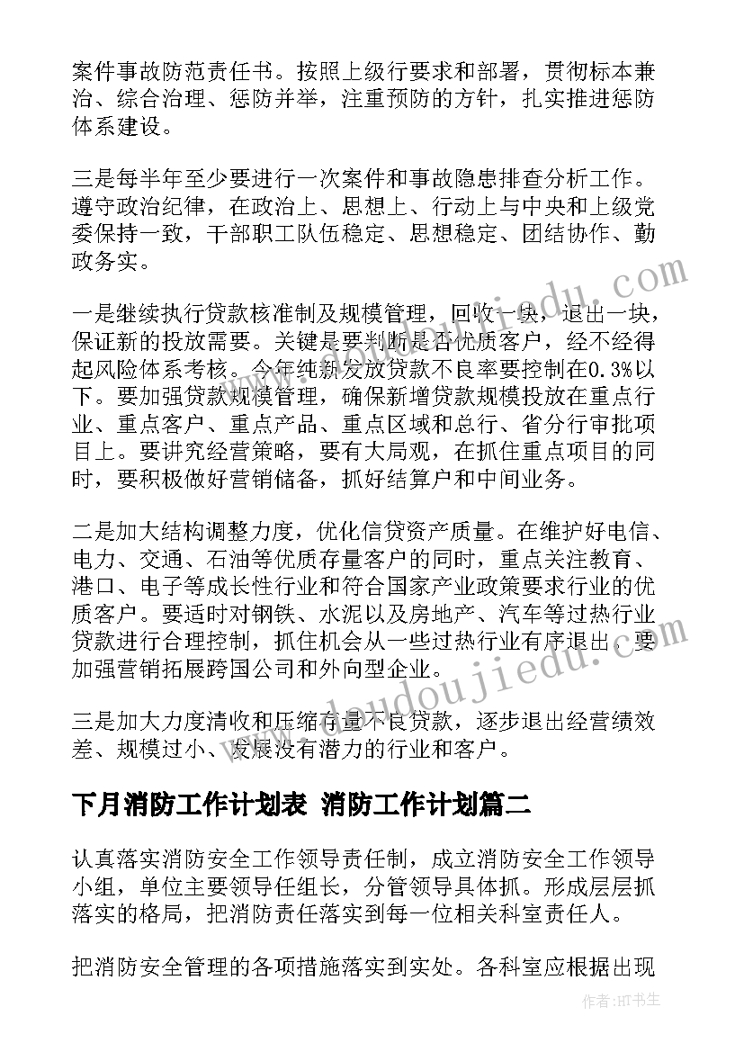 最新下月消防工作计划表 消防工作计划(优质5篇)