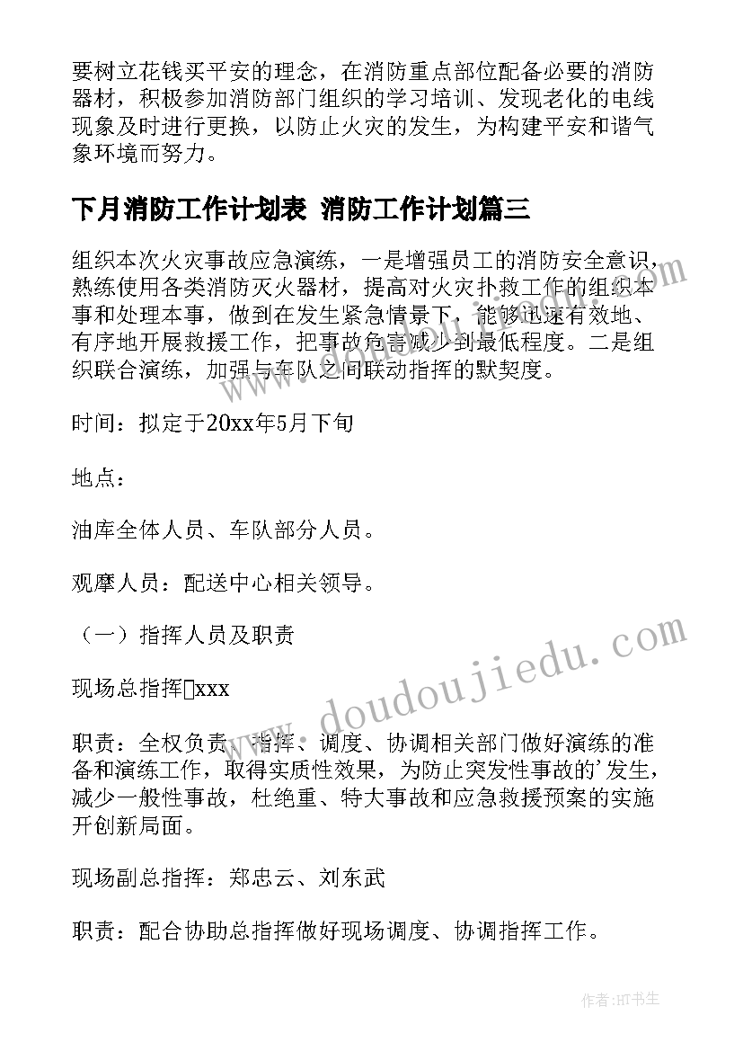 最新下月消防工作计划表 消防工作计划(优质5篇)