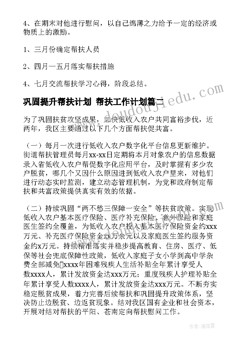 巩固提升帮扶计划 帮扶工作计划(实用10篇)