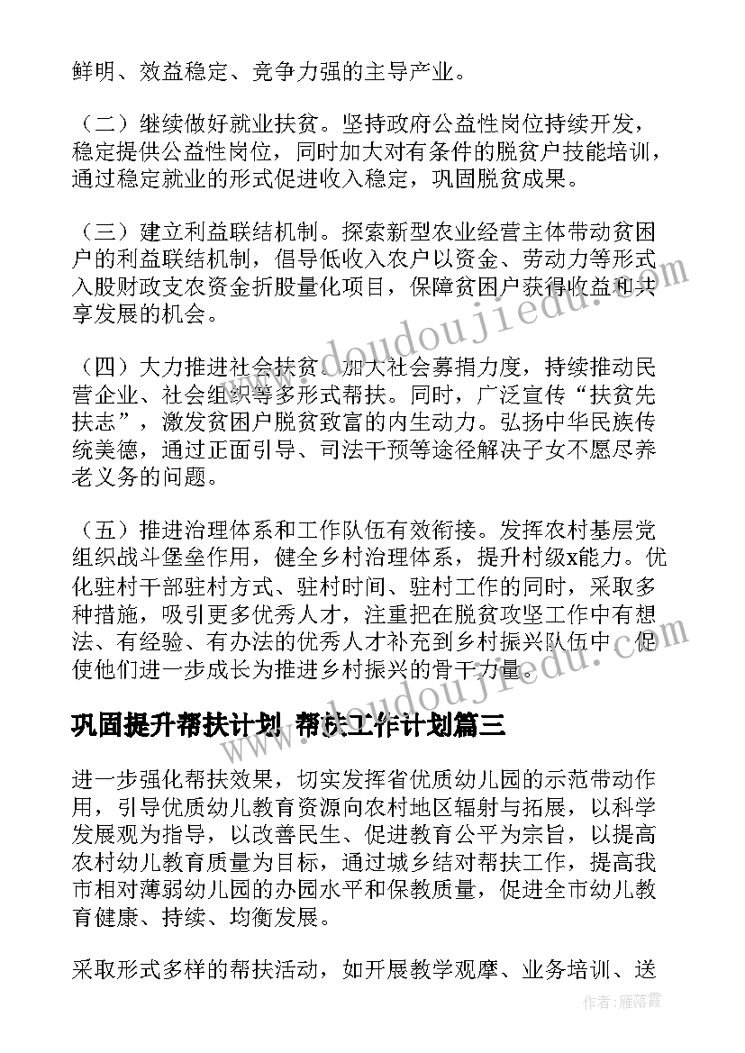 巩固提升帮扶计划 帮扶工作计划(实用10篇)