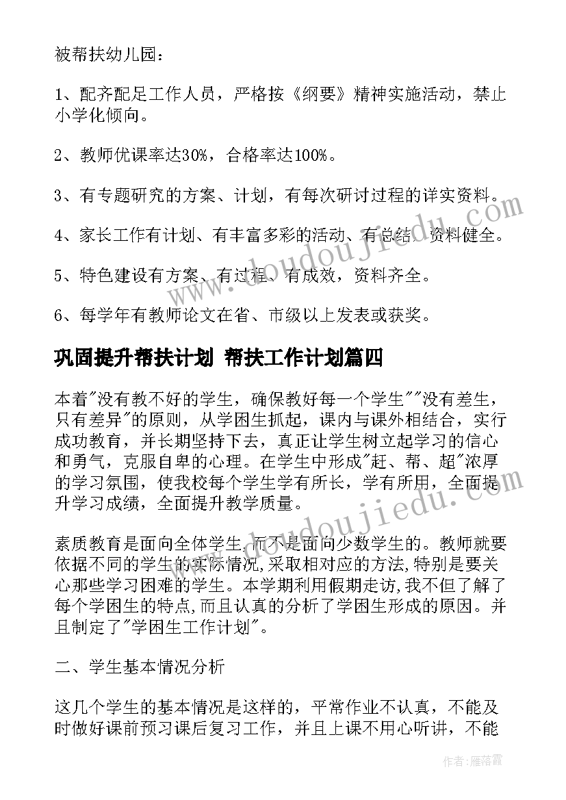 巩固提升帮扶计划 帮扶工作计划(实用10篇)