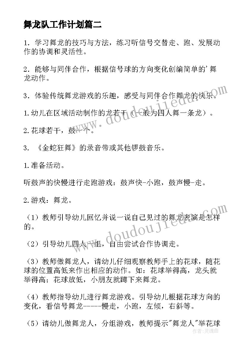 舞龙队工作计划(优质7篇)