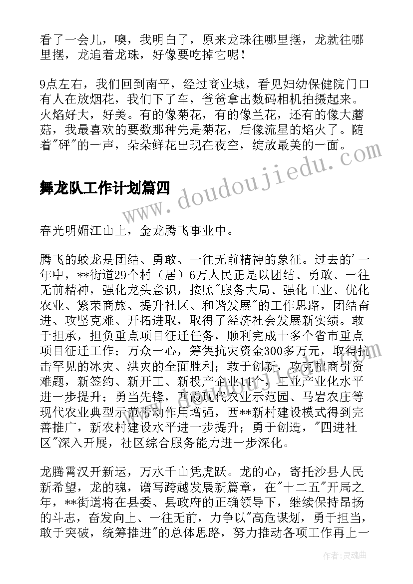 舞龙队工作计划(优质7篇)