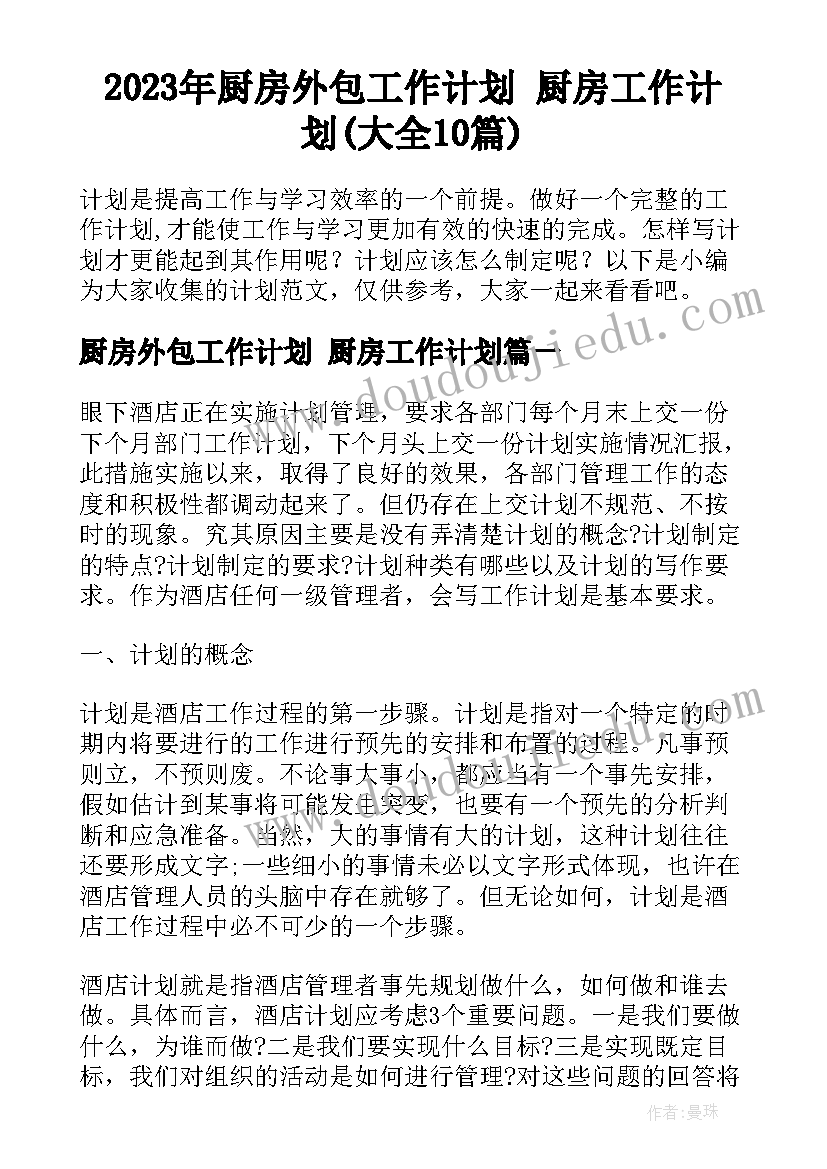 2023年厨房外包工作计划 厨房工作计划(大全10篇)