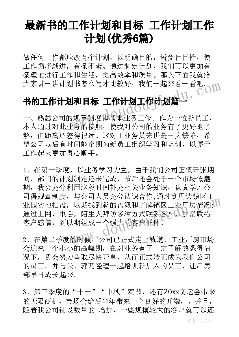 最新书的工作计划和目标 工作计划工作计划(优秀6篇)