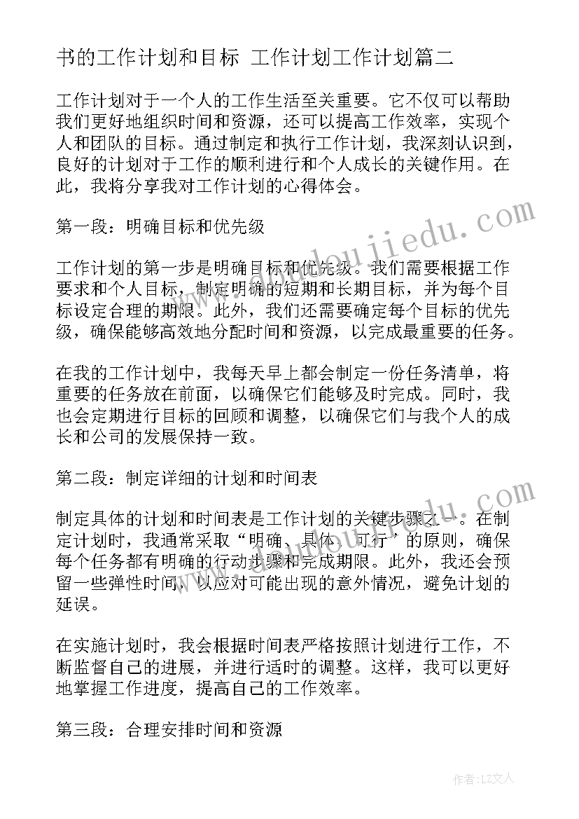 最新书的工作计划和目标 工作计划工作计划(优秀6篇)