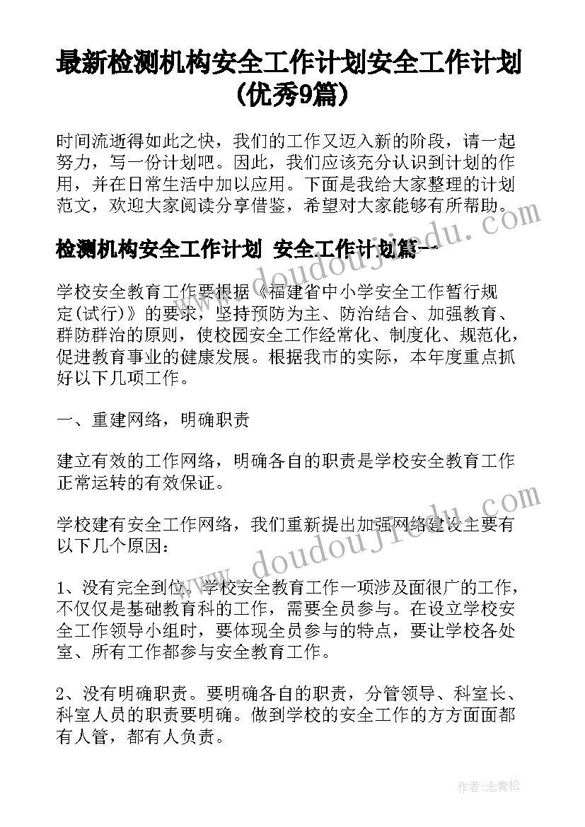 最新检测机构安全工作计划 安全工作计划(优秀9篇)