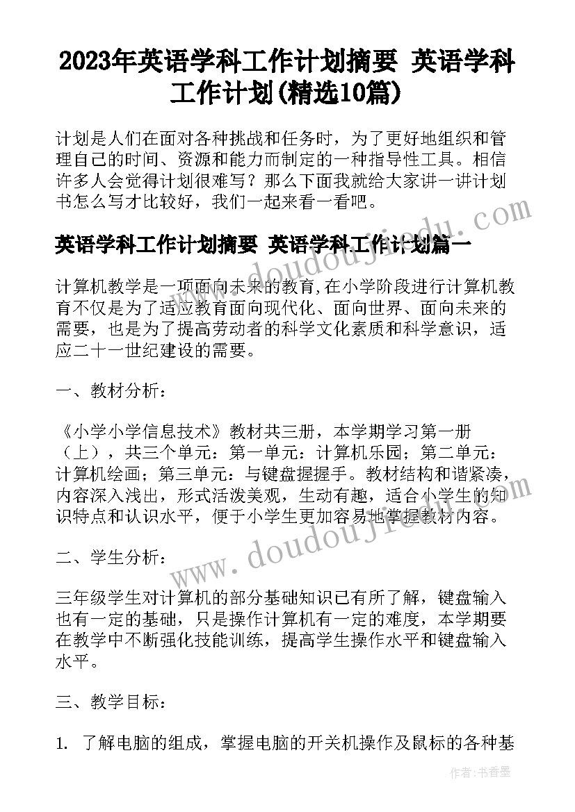 2023年英语学科工作计划摘要 英语学科工作计划(精选10篇)