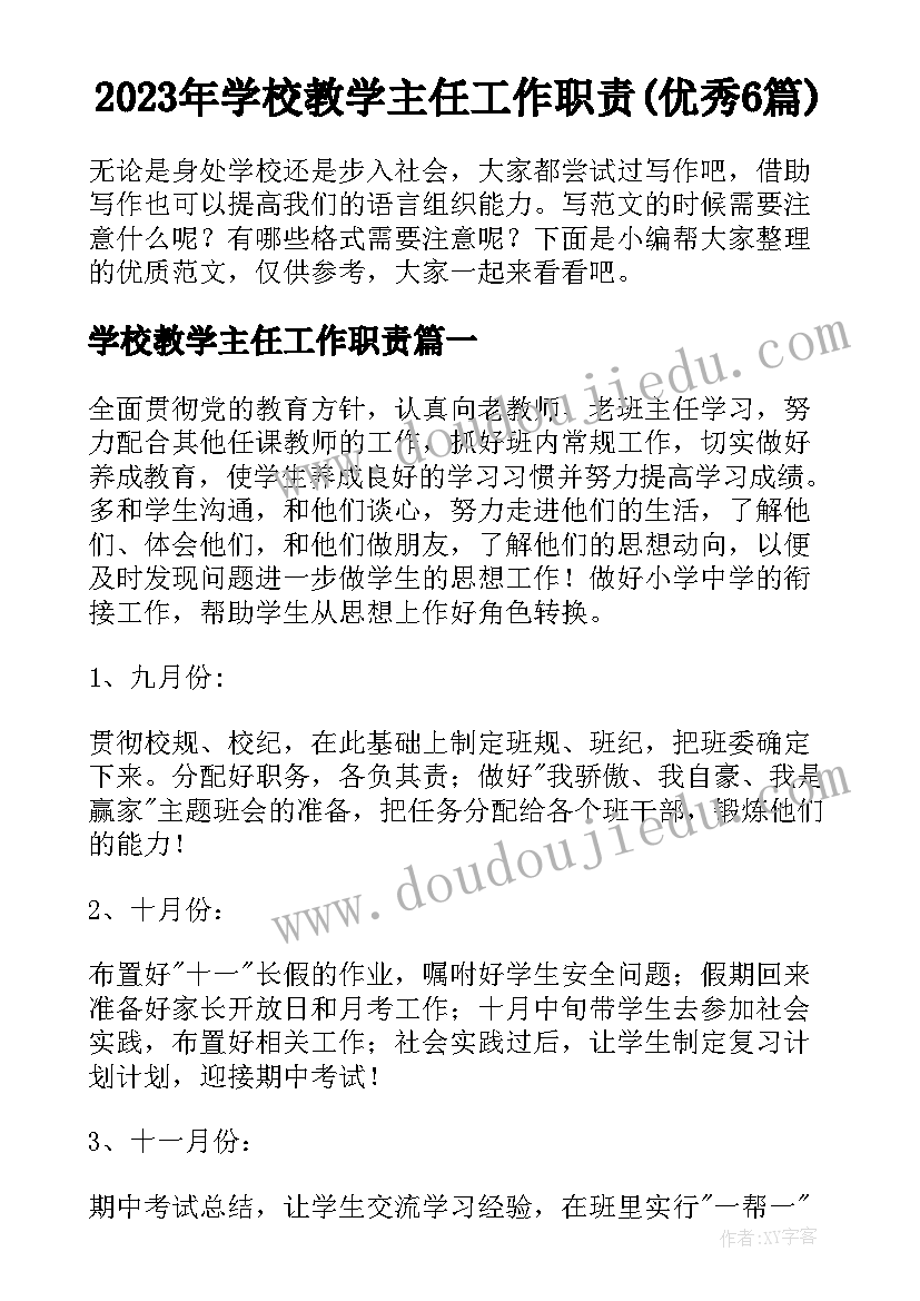 2023年学校教学主任工作职责(优秀6篇)