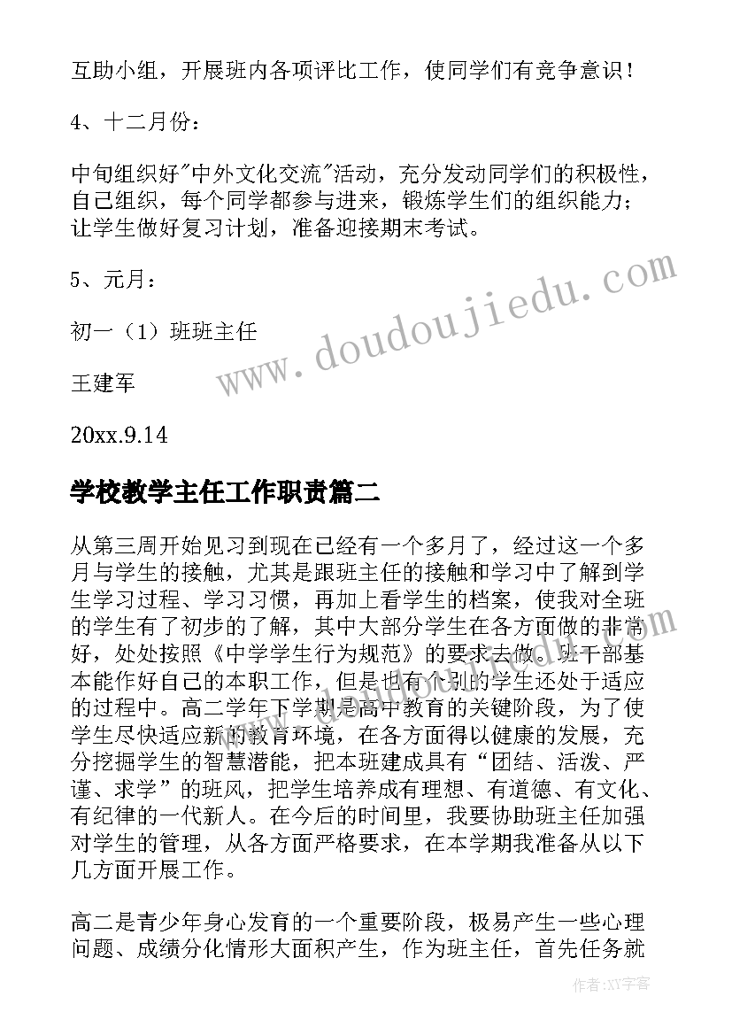 2023年学校教学主任工作职责(优秀6篇)