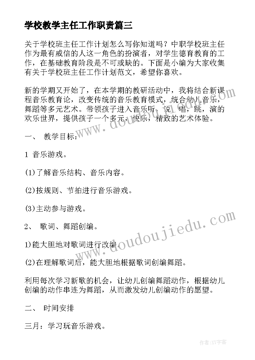 2023年学校教学主任工作职责(优秀6篇)