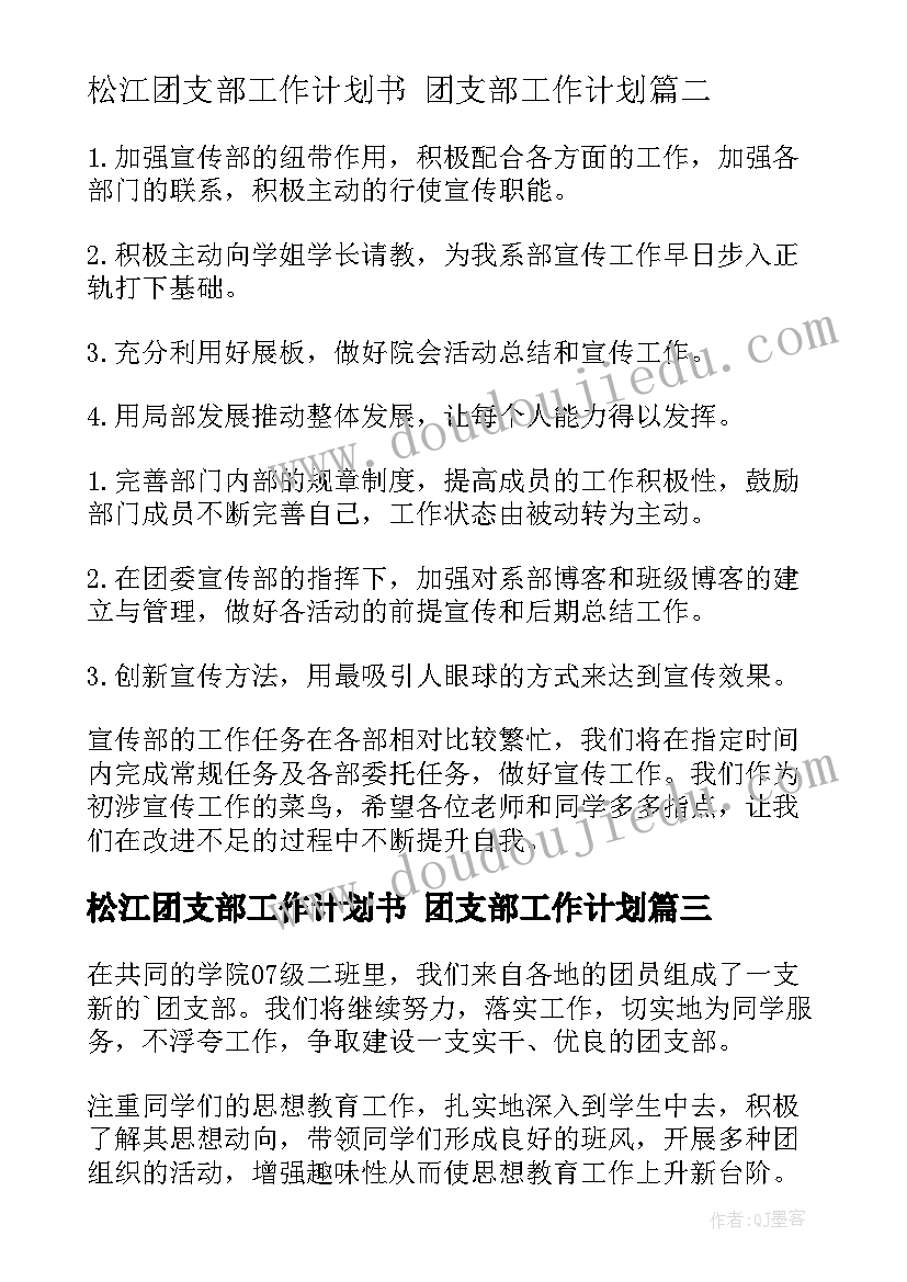 松江团支部工作计划书 团支部工作计划(模板5篇)