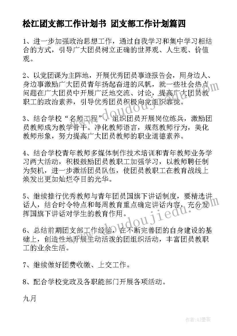 松江团支部工作计划书 团支部工作计划(模板5篇)