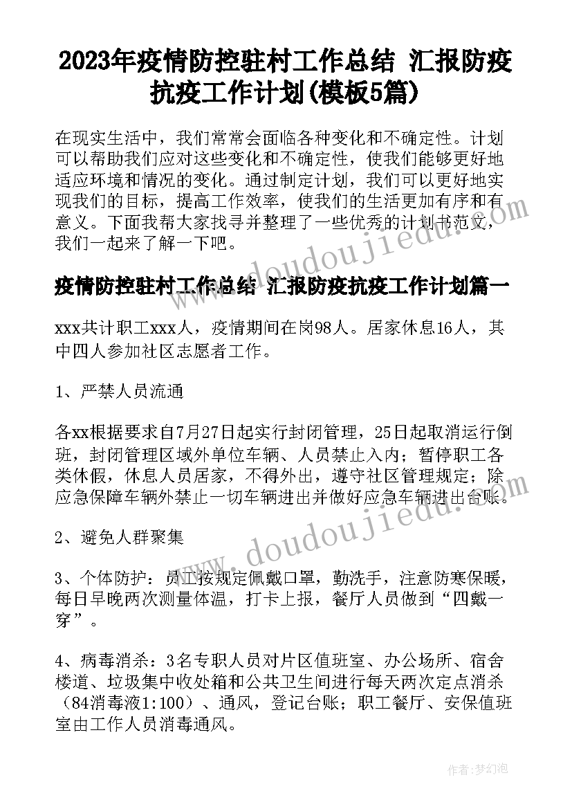 2023年疫情防控驻村工作总结 汇报防疫抗疫工作计划(模板5篇)