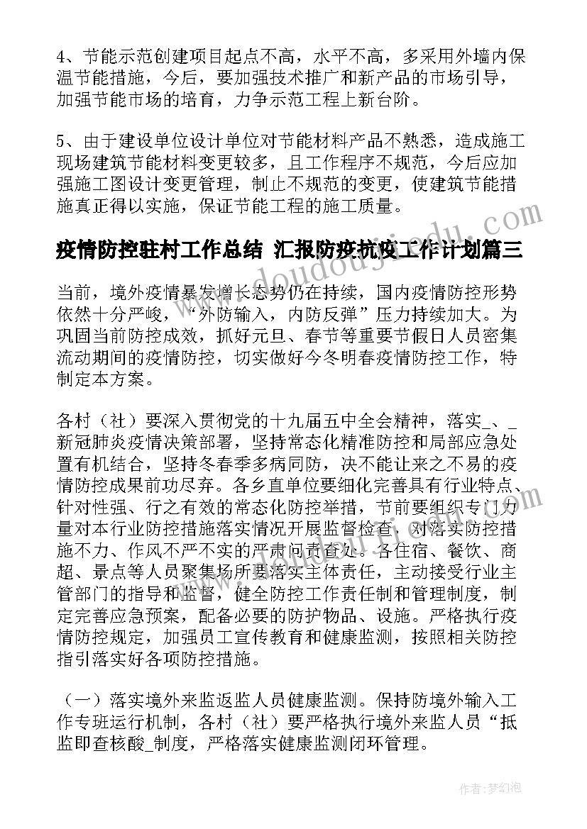 2023年疫情防控驻村工作总结 汇报防疫抗疫工作计划(模板5篇)