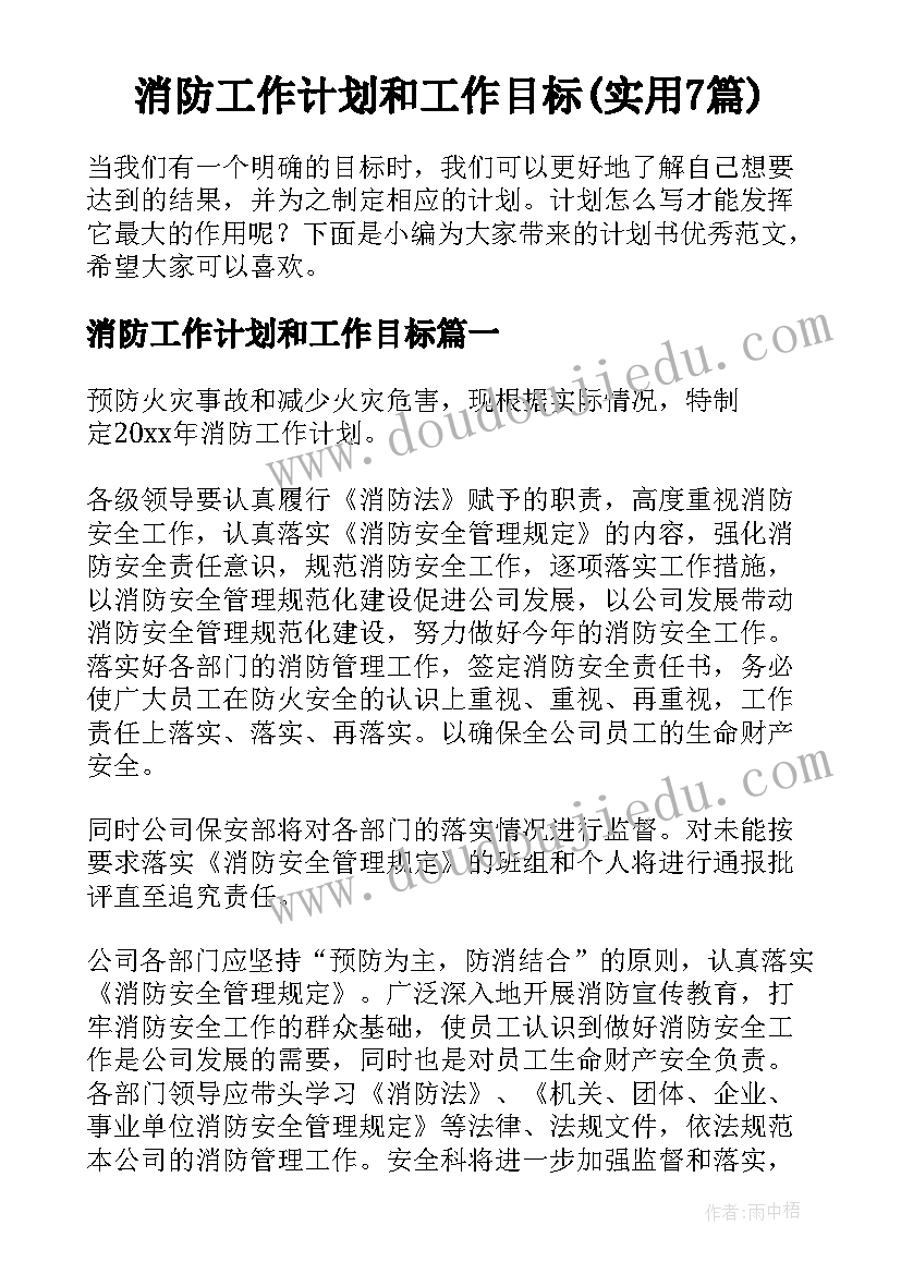 消防工作计划和工作目标(实用7篇)