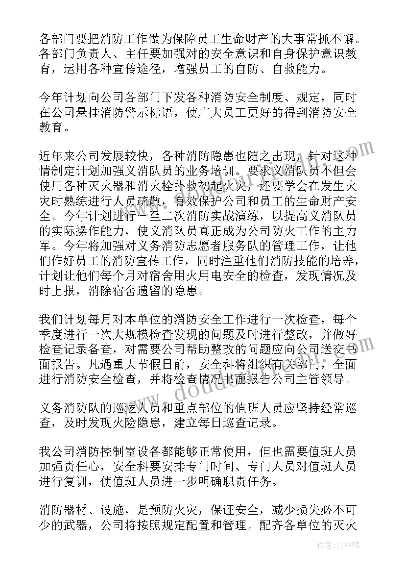 消防工作计划和工作目标(实用7篇)