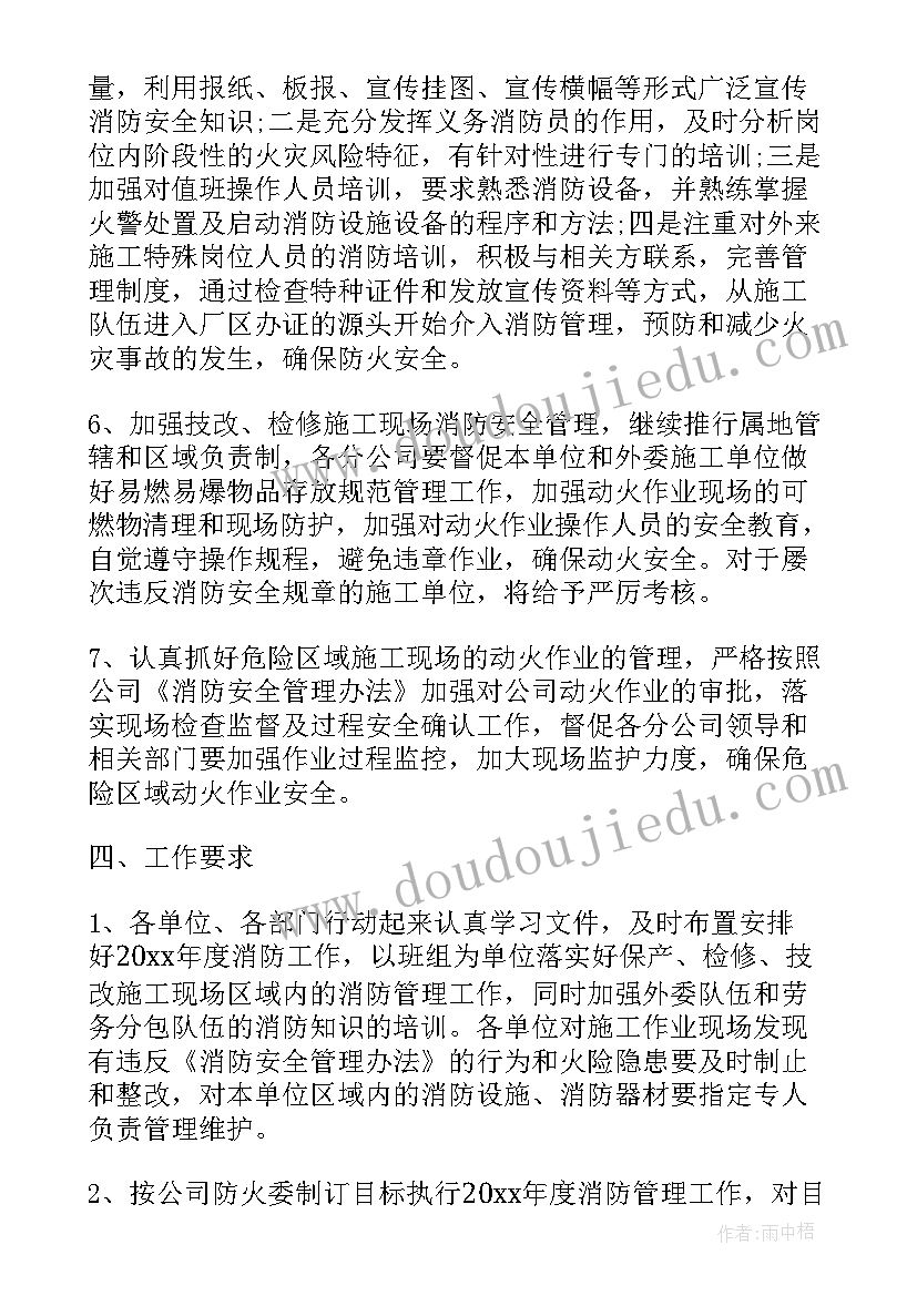 消防工作计划和工作目标(实用7篇)