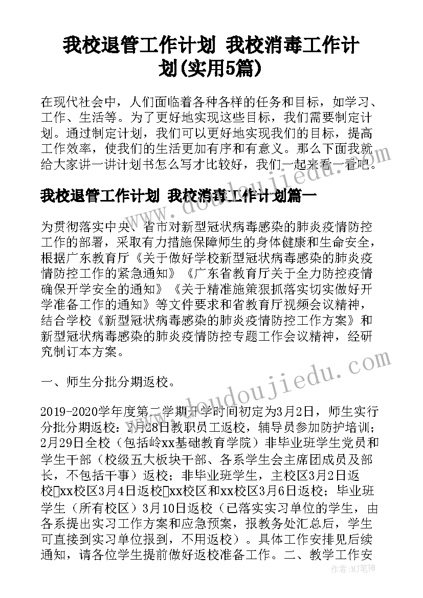 我校退管工作计划 我校消毒工作计划(实用5篇)