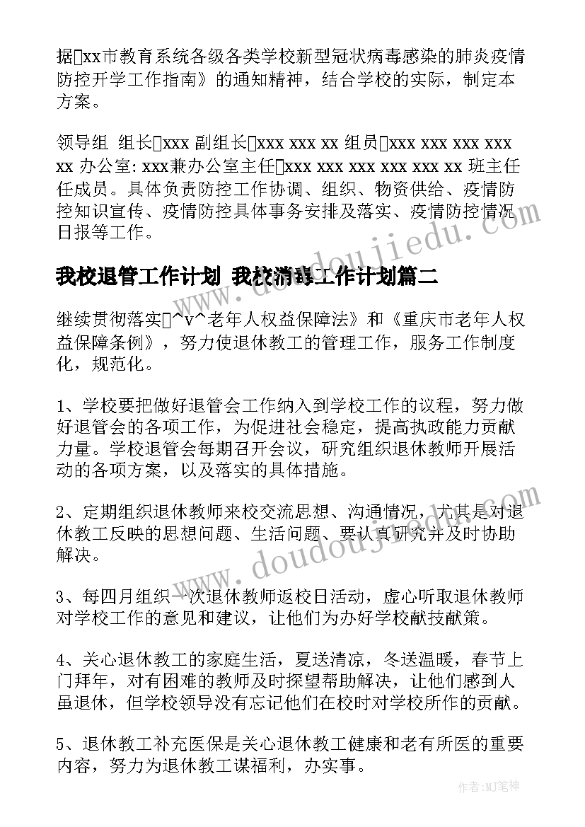 我校退管工作计划 我校消毒工作计划(实用5篇)