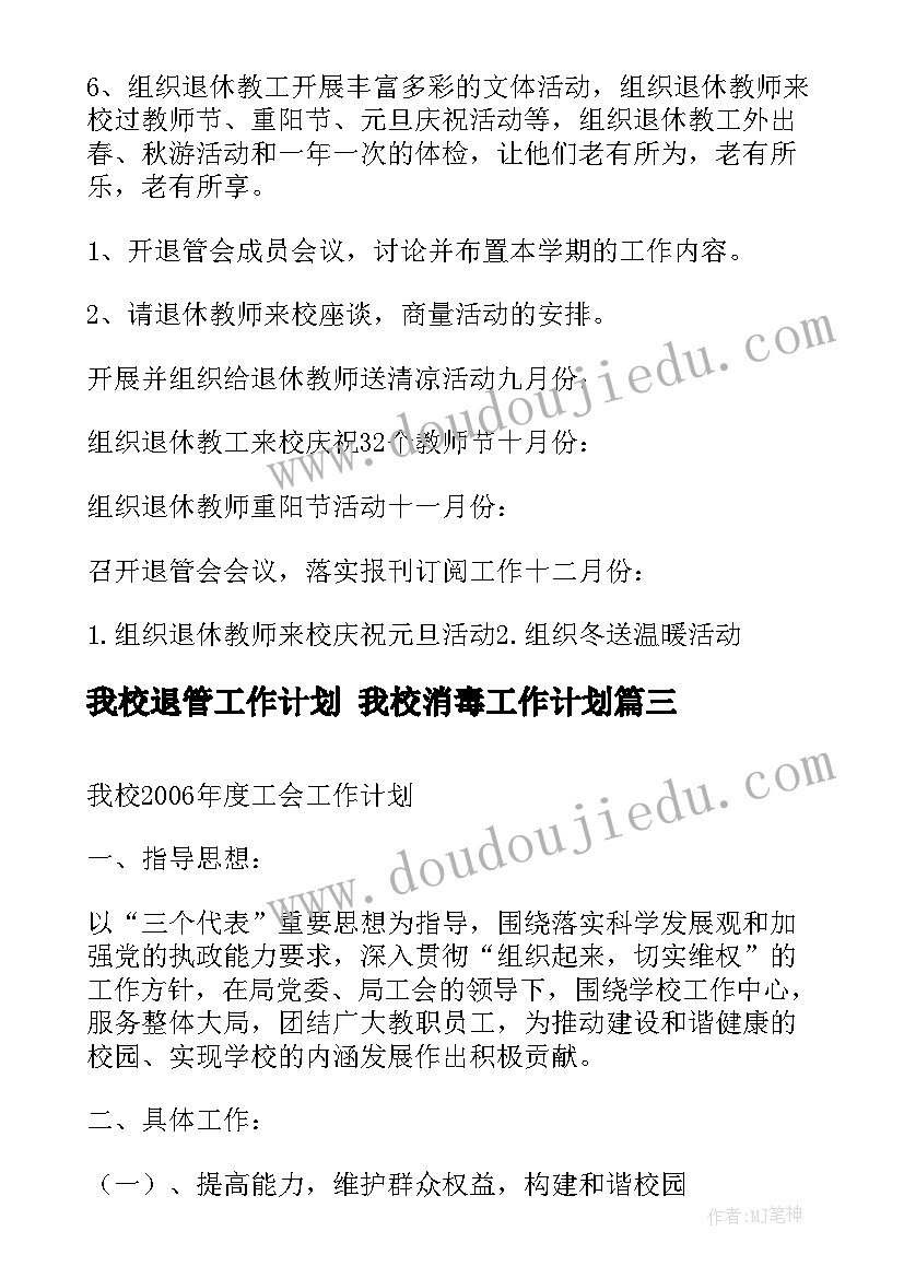 我校退管工作计划 我校消毒工作计划(实用5篇)