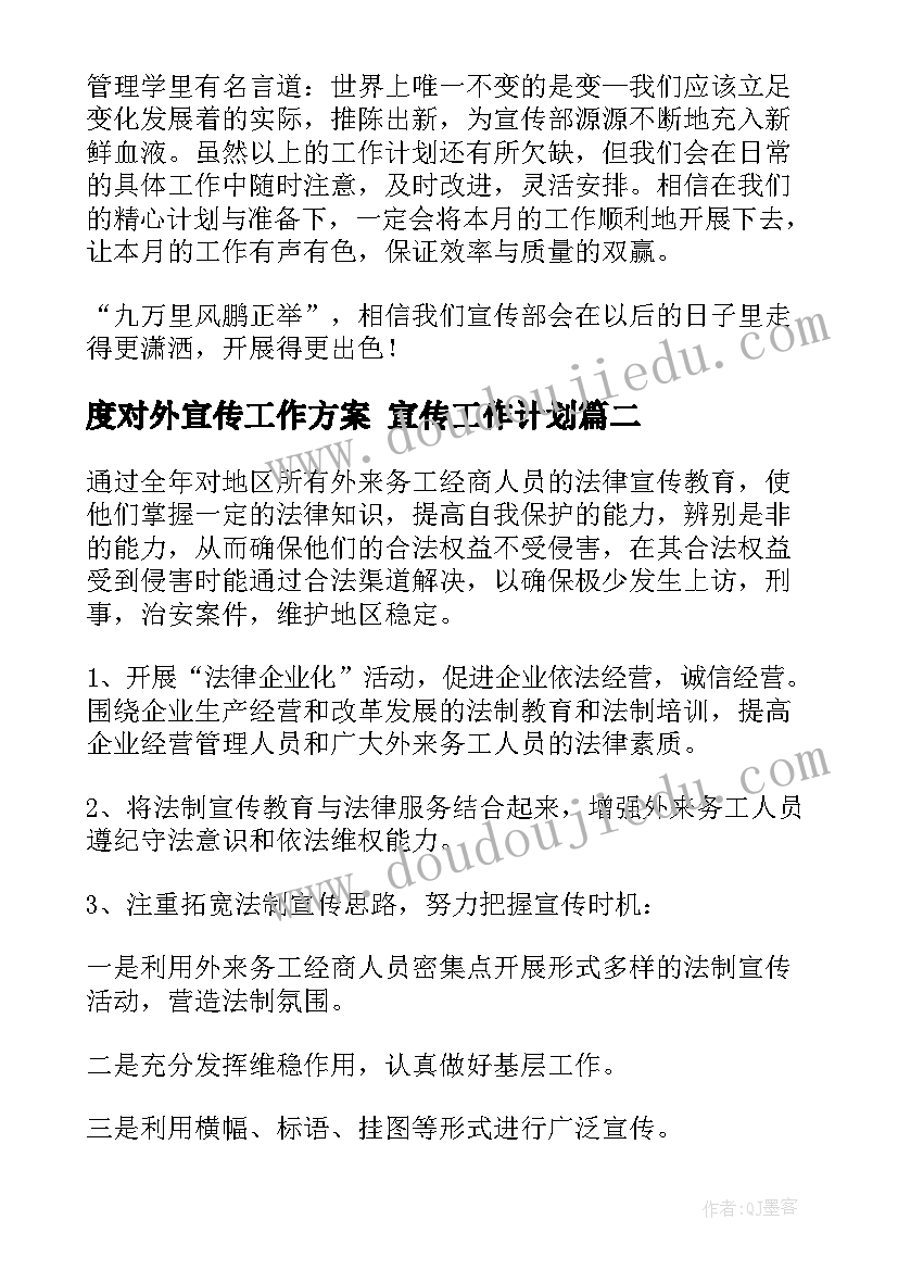 度对外宣传工作方案 宣传工作计划(实用5篇)