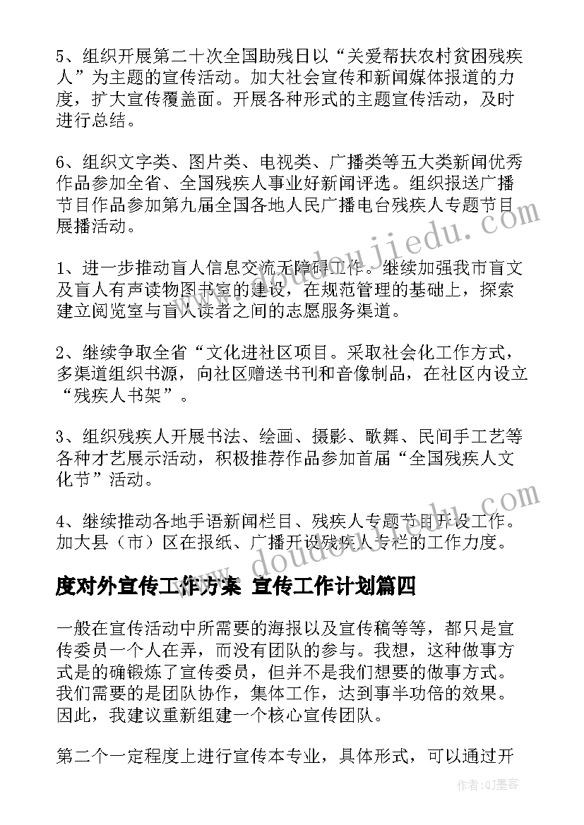 度对外宣传工作方案 宣传工作计划(实用5篇)