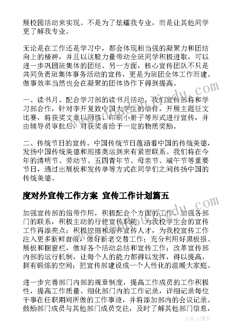 度对外宣传工作方案 宣传工作计划(实用5篇)