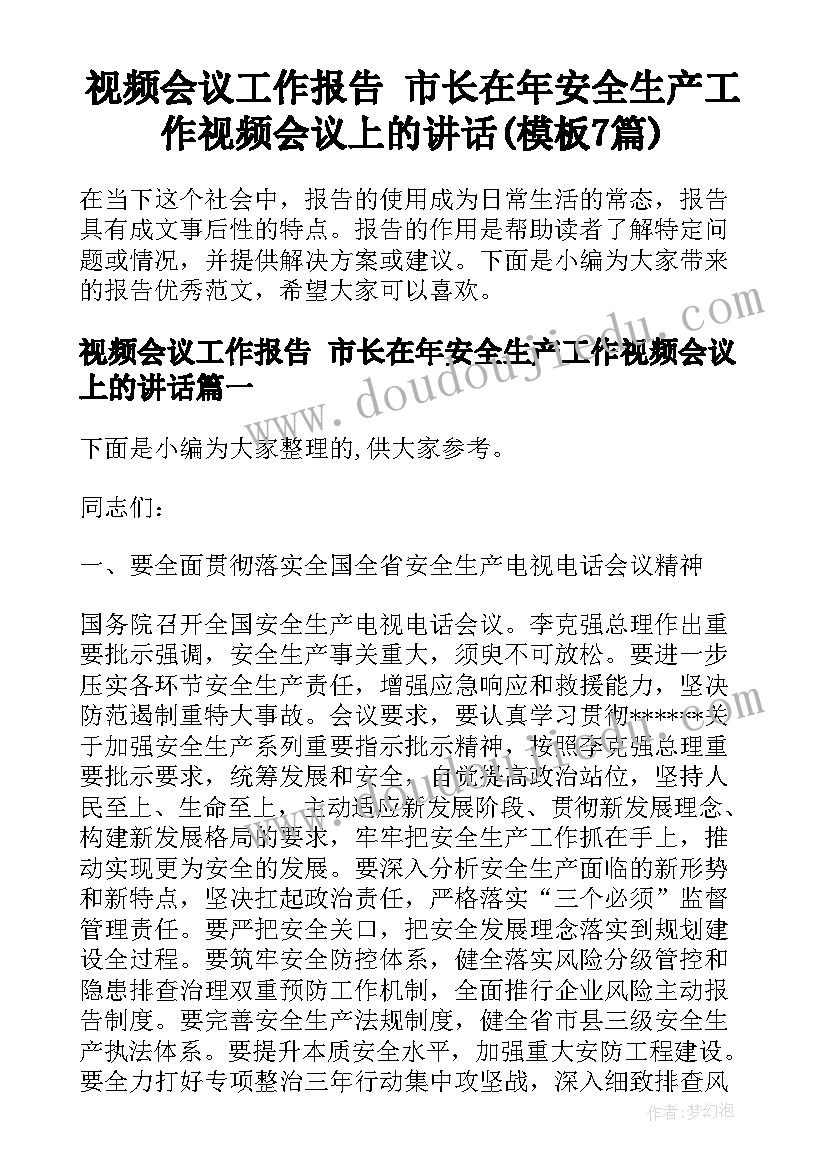 视频会议工作报告 市长在年安全生产工作视频会议上的讲话(模板7篇)