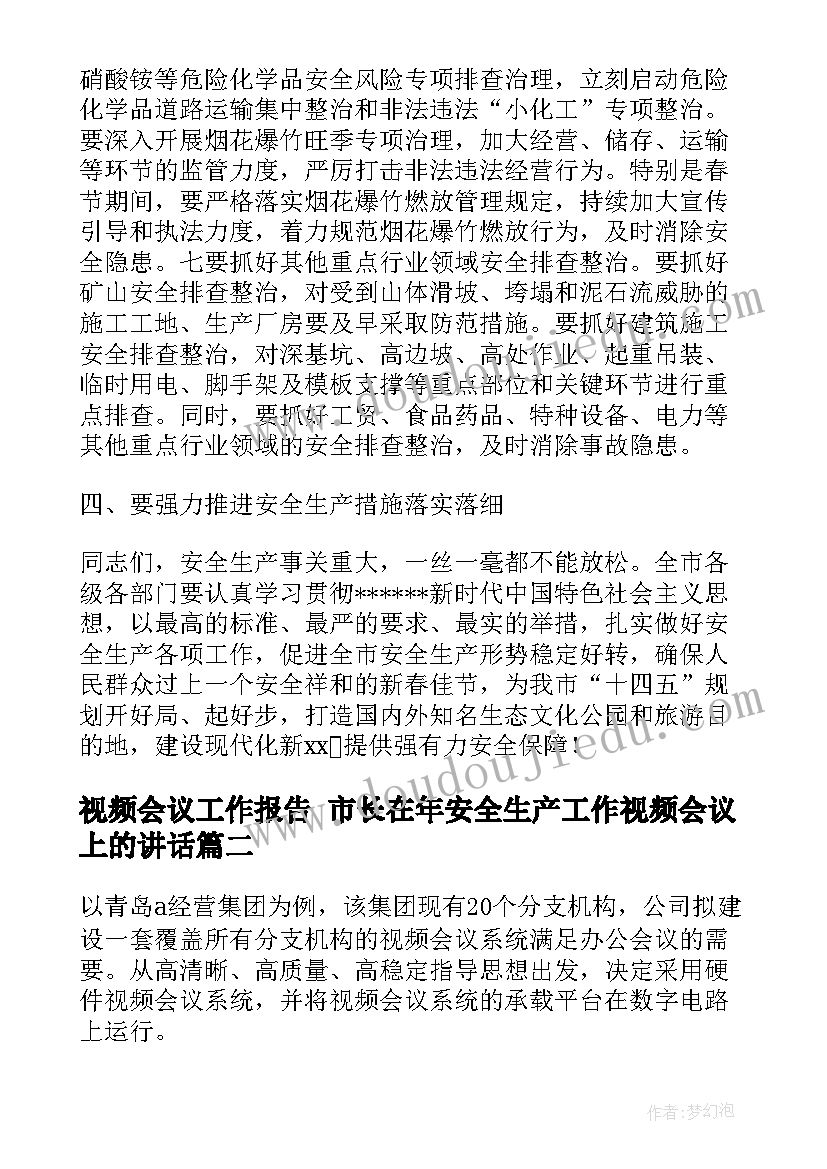 视频会议工作报告 市长在年安全生产工作视频会议上的讲话(模板7篇)