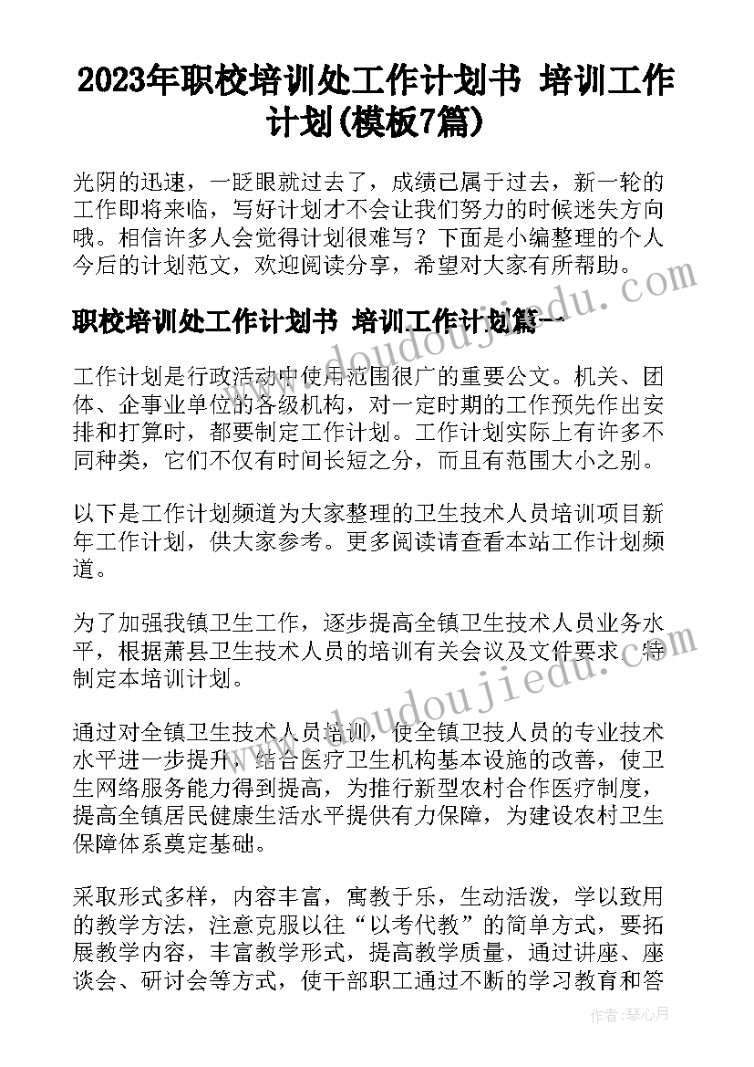 2023年职校培训处工作计划书 培训工作计划(模板7篇)