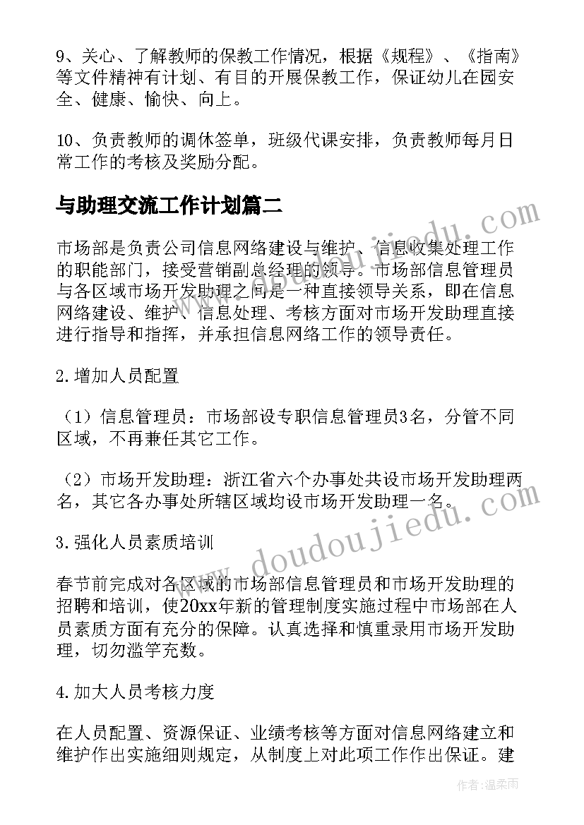 最新与助理交流工作计划(优质8篇)