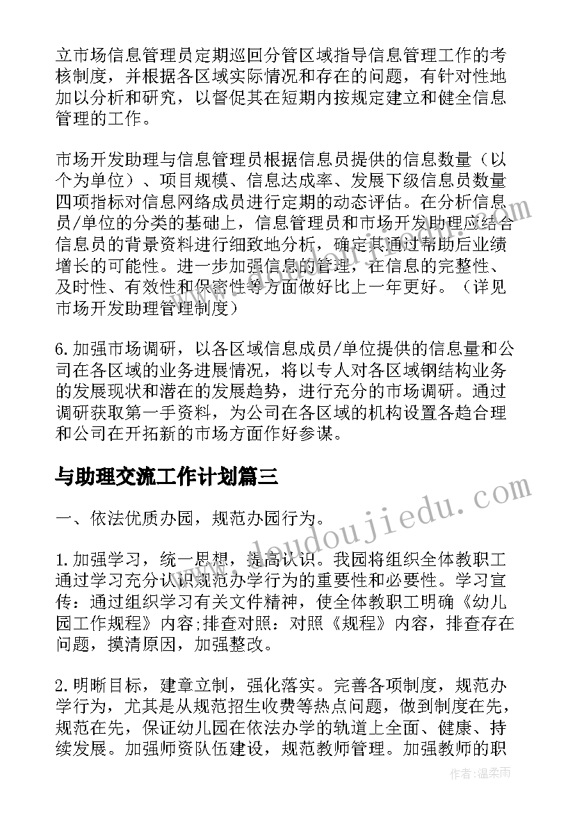 最新与助理交流工作计划(优质8篇)