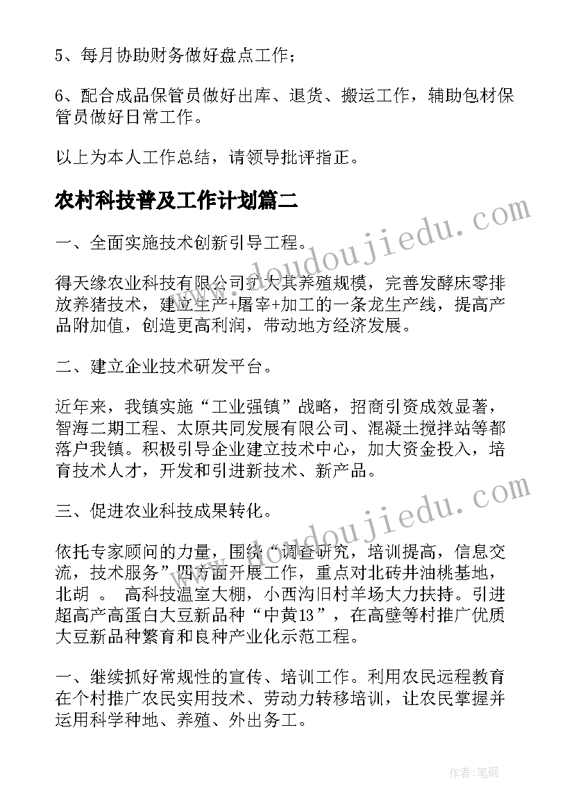 最新农村科技普及工作计划(大全5篇)